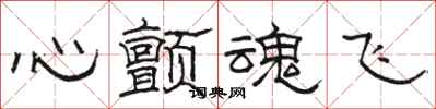 骆恒光心颤魂飞隶书怎么写