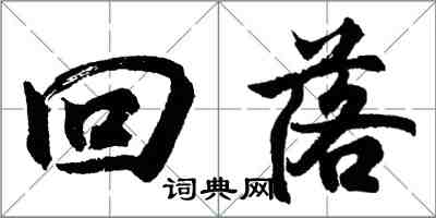 胡问遂回落行书怎么写