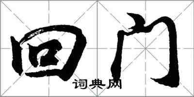 胡问遂回门行书怎么写