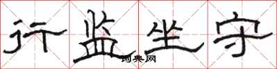 骆恒光行监坐守隶书怎么写