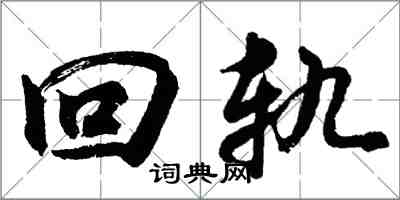 胡问遂回轨行书怎么写