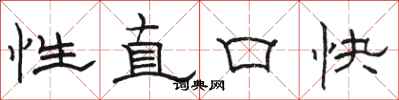 骆恒光性直口快隶书怎么写