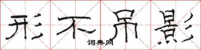 骆恒光形不吊影隶书怎么写