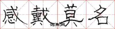 骆恒光感戴莫名隶书怎么写