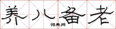 骆恒光养儿备老隶书怎么写