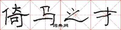 骆恒光倚马之才隶书怎么写