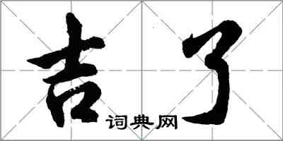 胡问遂吉了行书怎么写