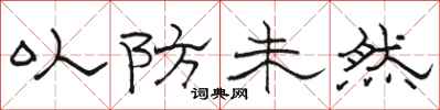 骆恒光以防未然隶书怎么写