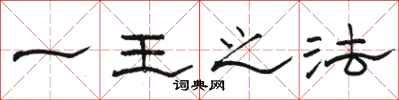 骆恒光一王之法隶书怎么写