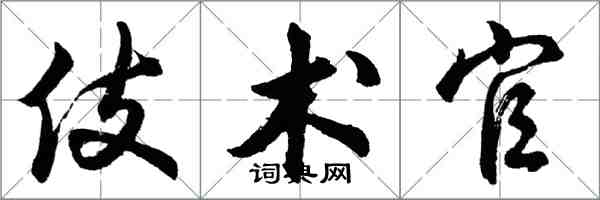 胡问遂伎术官行书怎么写