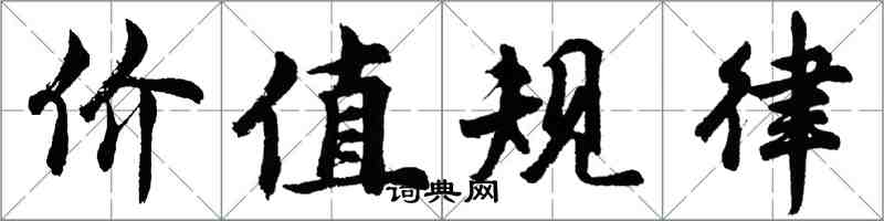 胡问遂价值规律行书怎么写