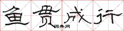 骆恒光鱼贯成行隶书怎么写