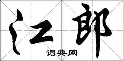 胡问遂江郎行书怎么写