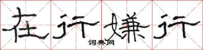 骆恒光在行嫌行隶书怎么写