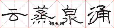 骆恒光云蒸泉涌隶书怎么写