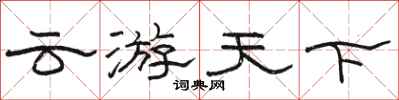 骆恒光云游天下隶书怎么写