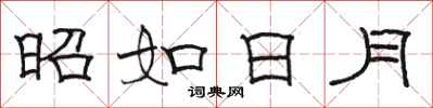 骆恒光昭如日月隶书怎么写