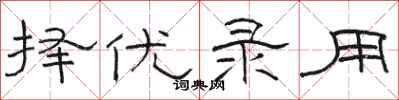 骆恒光择优录用隶书怎么写
