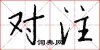 钱沛云对注行书怎么写