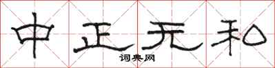 骆恒光中正无私隶书怎么写