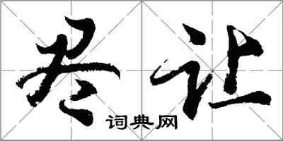 胡问遂尽让行书怎么写