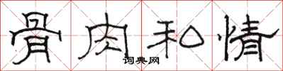 骆恒光骨肉私情隶书怎么写