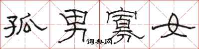 骆恒光孤男寡女隶书怎么写