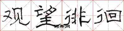 骆恒光观望徘徊隶书怎么写