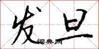 钱沛云发旦行书怎么写