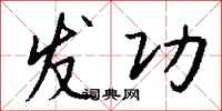 钱沛云发功行书怎么写