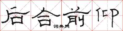 骆恒光后合前仰隶书怎么写