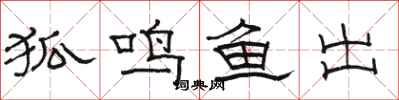 骆恒光狐鸣鱼出隶书怎么写