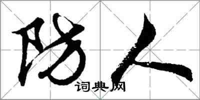 胡问遂防人行书怎么写