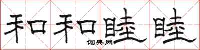 骆恒光和和睦睦隶书怎么写