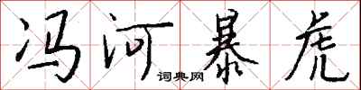 钱沛云冯河暴虎行书怎么写