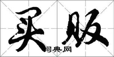胡问遂买贩行书怎么写