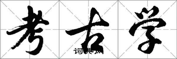 胡问遂考古学行书怎么写