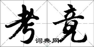 胡问遂考竟行书怎么写
