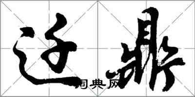 胡问遂迁鼎行书怎么写
