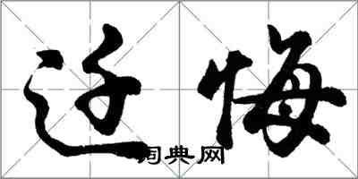 胡问遂迁悔行书怎么写