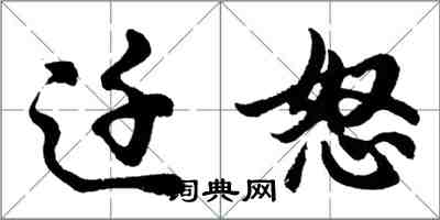 胡问遂迁怒行书怎么写