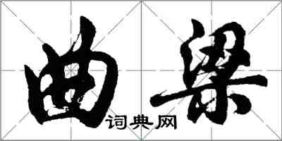 胡问遂曲梁行书怎么写