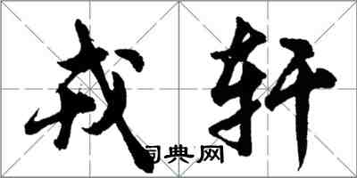 胡问遂戎轩行书怎么写