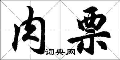 胡问遂肉票行书怎么写