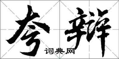 胡问遂夸辩行书怎么写