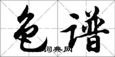 胡问遂色谱行书怎么写