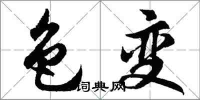 胡问遂色变行书怎么写
