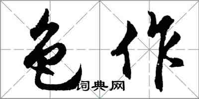 胡问遂色作行书怎么写