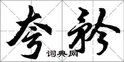 胡问遂夸矜行书怎么写