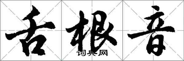 胡问遂舌根音行书怎么写